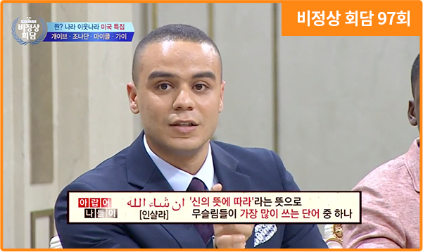 비정상 회담 97회